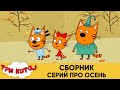 Три Кота | Сборник серий про осень | Мультфильмы для детей