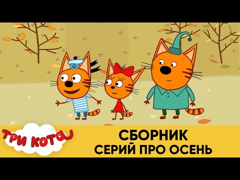 Три Кота | Сборник серий про осень | Мультфильмы для детей