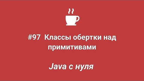 Java с нуля #97 - Классы обертки над примитивами