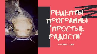 Рецепты программы &#39;Простые радости&#39; Готовим Сома