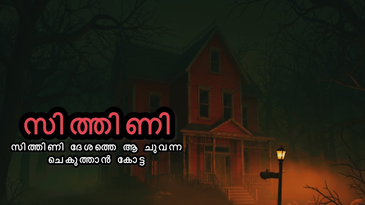 140 വർഷങ്ങൾക്ക് ശേഷം സ്വാതന്ത്ര്യം ലഭിച്ച ക്രൂര ആത്മാക്കൾ | Malaysian horror story | Mallu Nightmare