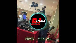 هاهي يا يمه .. DJ SALEM ABED REMIX