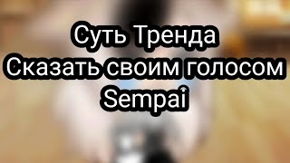 [🍃]||суть тренда сказать своим голосом Sempai||Gacha life||🌺Flower UwU🌺||(автору стыдно😅👉🏻👈🏻)