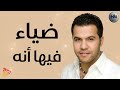 Diaa Feha Enoh ضياء فيها أنه 