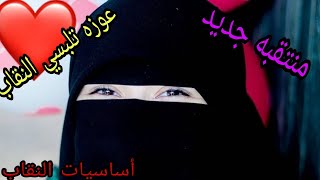 منتقبه جديد?عوزه تلبسي النقابتعالي اقولك أساسيات لبس النقاب وايه اللبس المناسب ليكي(سلسله نقابي)