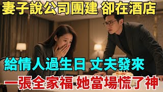 妻子說公司團建，卻在酒店給情人過生日，丈夫發來壹張全家福，她當場慌了神！ #奇聞#故事#故事頻道#故事分享#情感