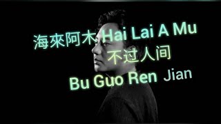 不过人间 Bu Guo Ren KTV Pinyin 海來阿木 Hai Lai A Mu-Karauke