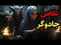 داستان ترسناک تقاص جادوگر داستان ترسناک تقاص جادوگر