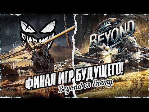 BEYOND vs ENEMY! Смотрим Шикарный Финал *ИГР БУДУЩЕГО*!