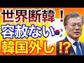 世界各国「韓国は絶対に排除しましょう！」断韓続出で韓国まさかの緊急声明！？