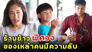 ร้านข้าวพิศวง ของเหล่าคนมีความลับ | หนังสั้น | เพลินซีรี่ย์