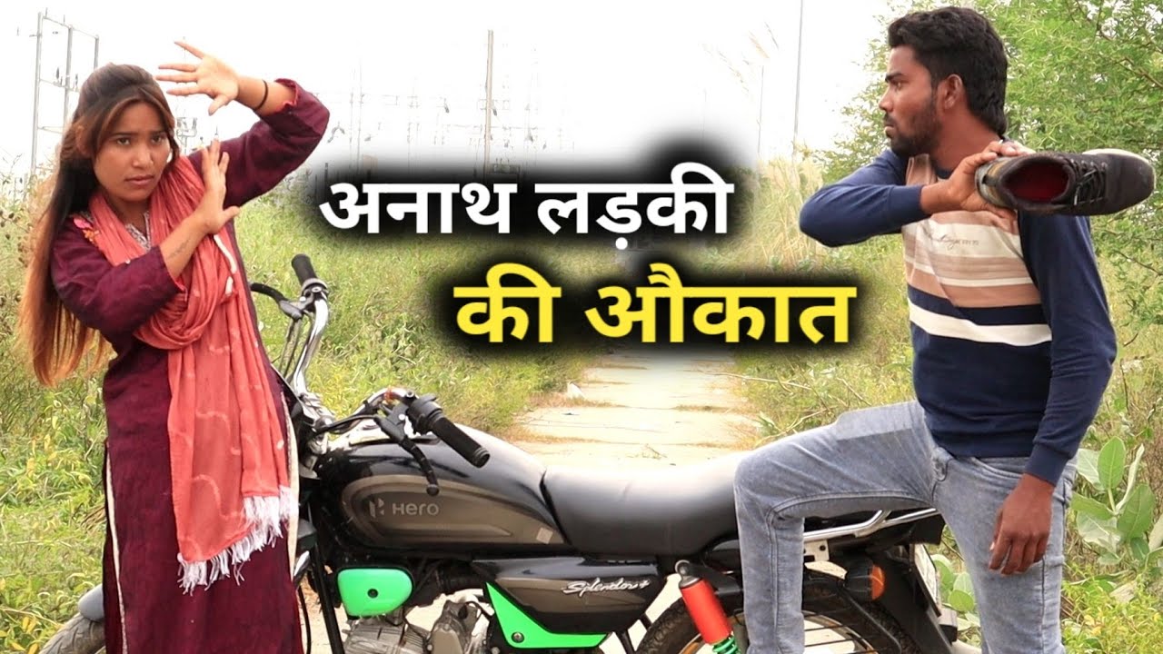 अनाथ लड़की की औकात॥ Anath ladki ki aukat॥ अनाथ की कहानी waqt sabka badalta Hai॥ MERA LADLA