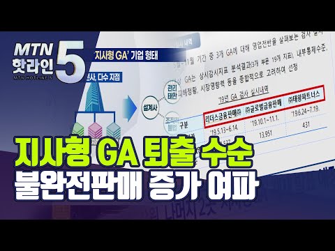 &amp;#39;지사형 GA&amp;#39;, 결국 불완전판매에 발목 &amp;#39;퇴출&amp;#39; 수순 / 머니투데이방송 (뉴스)