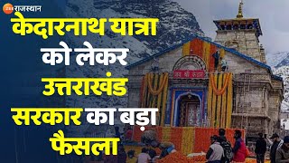 Char Dham Yatra : केदारनाथ में अब रील बनाने पर रोक | Kedarnath Yatra 2024