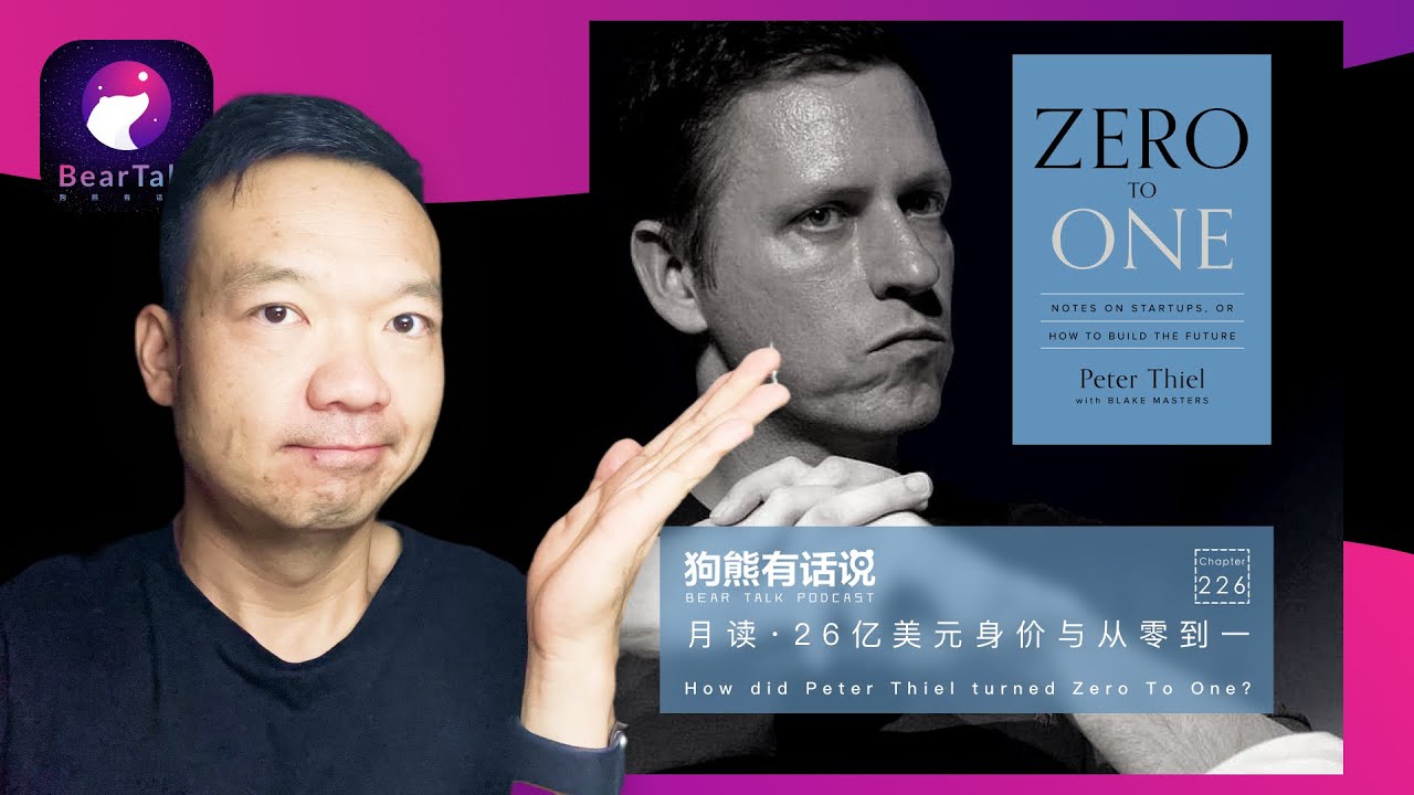月读·26亿美元身价与从零到一 - How did Peter Thiel turned Zero To One? / 狗熊有话说226