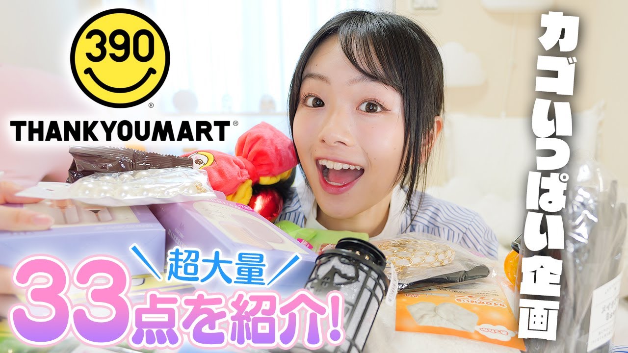 A total of 33 items! Here are the many products we got from Thank