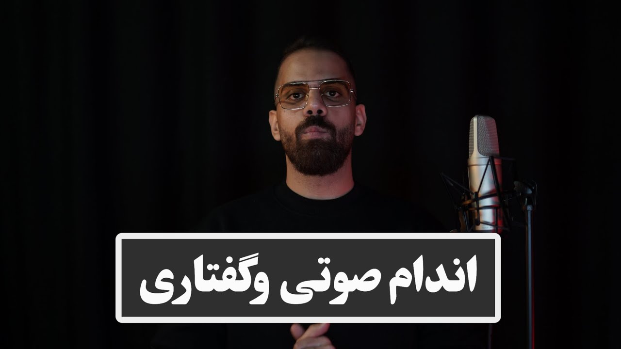 اندام صوتی وگفتاری