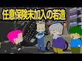 【アニメ】高齢ドライバーに突っ込んだ、任意保険未加入の若造【交通事故】