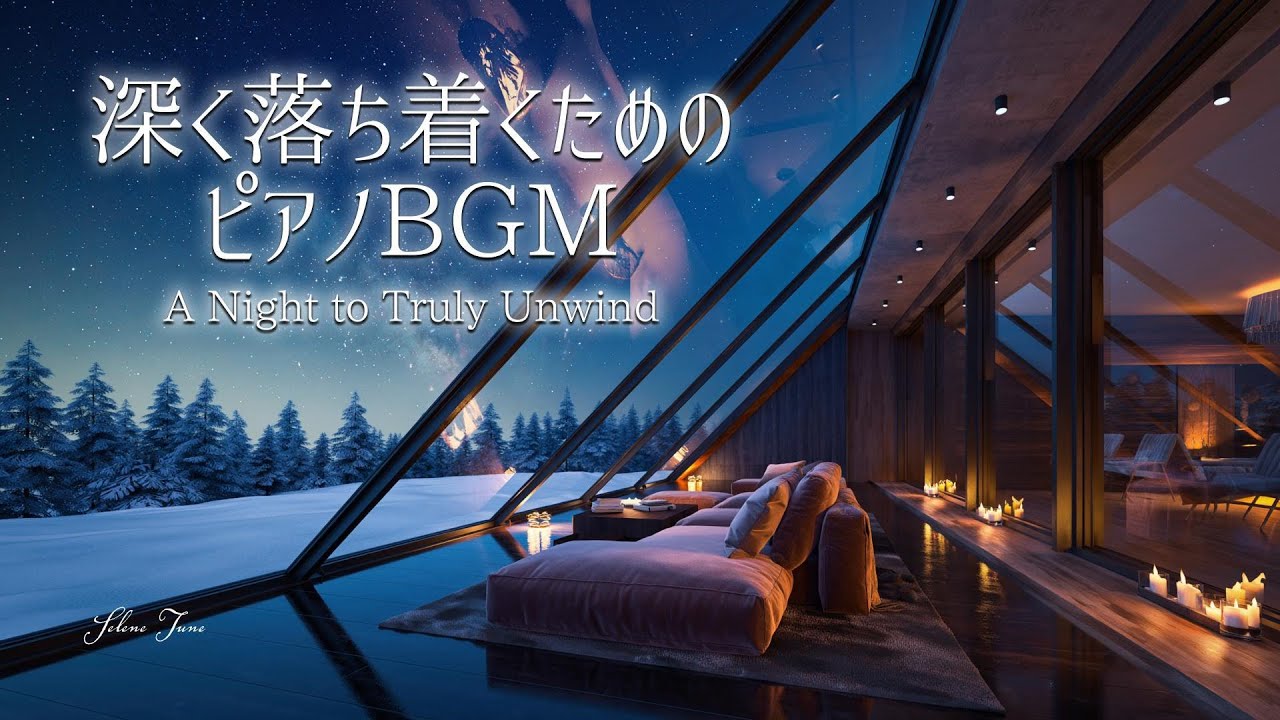 【ピアノBGM】思考と神経が静まり、深い休息へと向かう夜｜リラックス・睡眠用