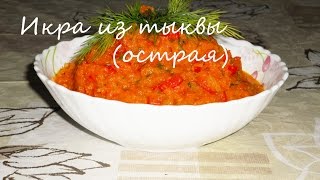 Икра из Тыквы (острая)постная. Икра из Тыквы (острая)постная.