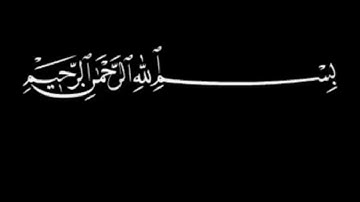 سورة الفاتحة بصوت الشيخ  / نبيل الرفاعي  .