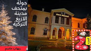 جولة في متحف مدينة إلازيغ التركية - الجزء الثاني 