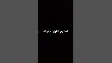 احترم القران الكريم دقيقه فقط 🎧🖤