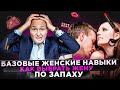 Как выбрать жену по запаху | Самопожертвование  | Базовые женские навыки  | Психолог Павел Раков