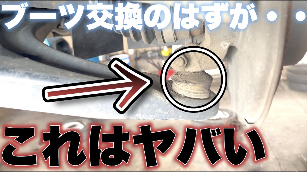 【危険】ロアアームブーツ交換のはずが・・