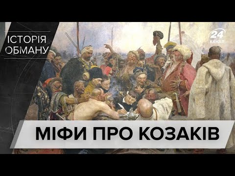 Видео: Що вам брехали про козаків: розвінчуємо міфи, Історія обману