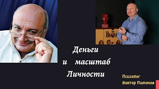 Масштаб личности