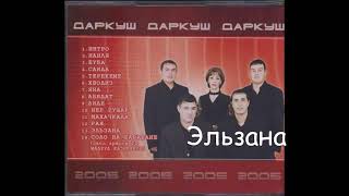 гр даркуш- эльзана 2005г.