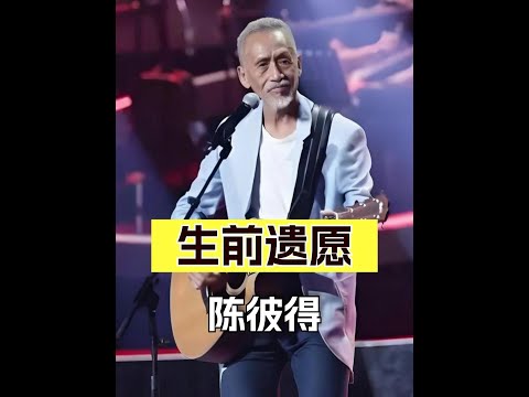 82歲音樂教父陳彼得辭世 生前最大遺憾 未能親眼見證歷史時刻 陳彼得