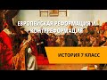 Европейская реформация и контрреформация