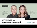 COVID-19 - вакцини: що далі