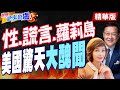 【#世界越來越盧】手握政商名人風流事!愛潑斯坦&quot;蘿莉島&quot;顧客名單曝光!揭開美國骯臟的遮羞布!介文汲:&quot;深層政府&quot;現身!用&quot;這些手段&quot;控制政要 保護美國家利益!@CtiTv