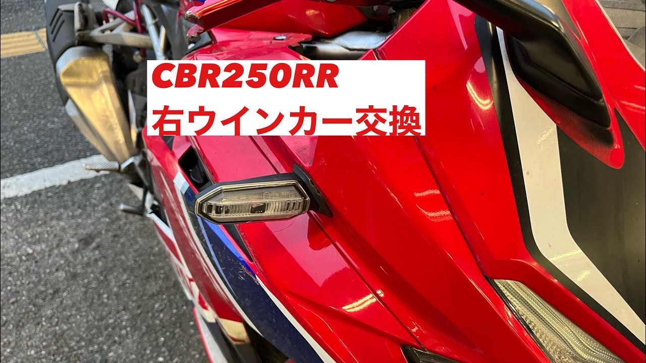 愛車整備作業　ウインカー（CBR250RR)の交換