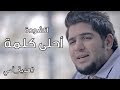 Mohammad Bashar - A7la Kilmeh | محمد بشار- أحلى كلمة #هدية_أمي