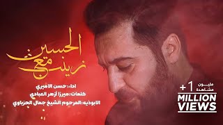 حسن الأميري | زينب مع الحسين | جديد محرم الحرام 1443 - 2021