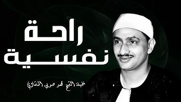 صوته ينسيك الهموم | تلاوة تريح القلب للشيخ محمد صديق المنشاوي