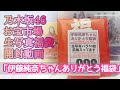 「伊藤純奈ちゃんありがとう福袋」【乃木坂46】お宝市場 開封動画