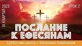 Урок 2. "Божий великий замысел, сосредоточенный на Христе". Изучаем Библию с Виталием Олийником.