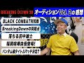 BreakingDown20オーディションVol.2を見た感想『大勢で集るのは違う。チャンピオン出番なさすぎ問題』など