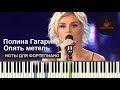 Полина Гагарина - Опять Метель (Алла Пугачева Cover) НОТЫ & MIDI | КАРАОКЕ | PIANOKAFE