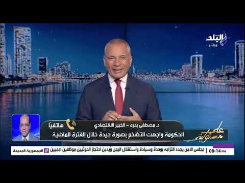 د.مصطفى بدرة الخبير الاقتصادي: صندوق النقد سيحاول الضغط على مصر من خلال الأموال الساخنة