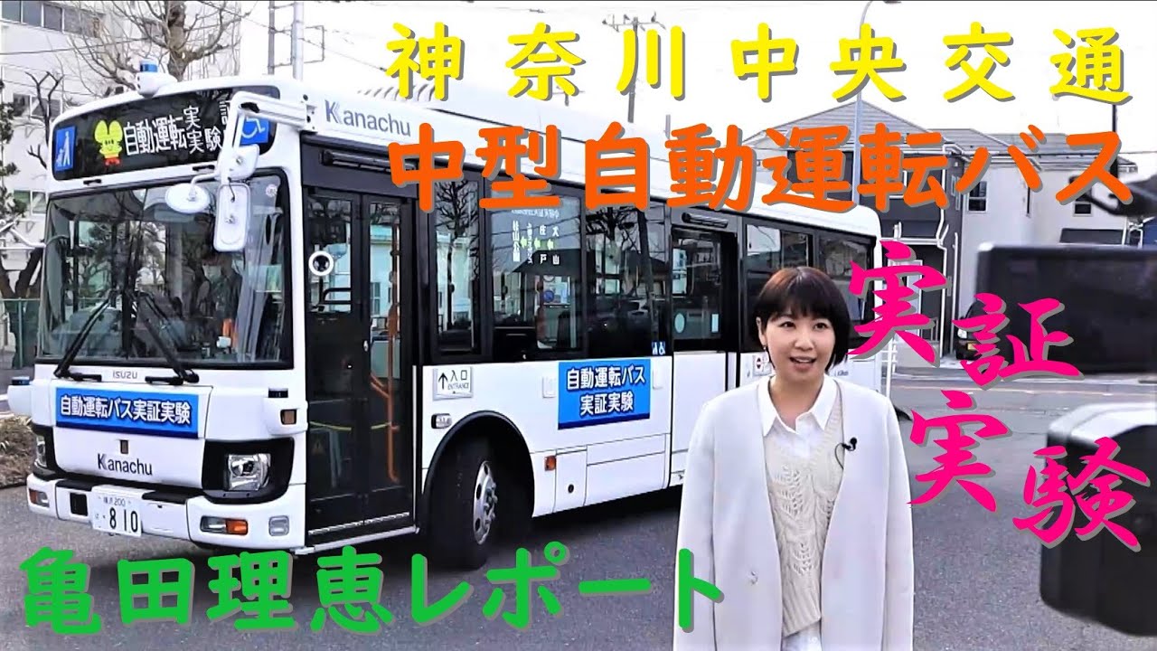 神奈中】中型自動運転バス実証実験 亀田理恵レポート！ - YouTube