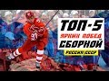 Топ-5 побед в истории Сборной России/СССР по хоккею