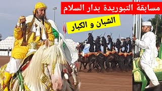 مسابقة تبوريدة بدار السلام الرباط المشاركين الشبان و كبار من أنحاء المملكة المغربية الفروسية