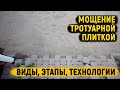 Мощение тротуарной плиткой! Этапы подготовки и укладки Дорожки, отмостка, парковка, бордюрный камень