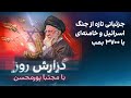 گزارش روز با مجتبا پورمحسن جزئیاتی تازه از جنگ اسرائیل و خامنه ای با ۳۷۰۰ بمب 